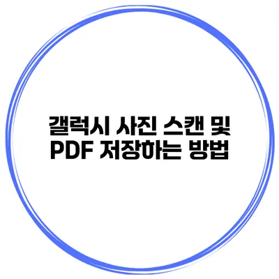 갤럭시 사진 스캔 및 PDF 저장하는 방법