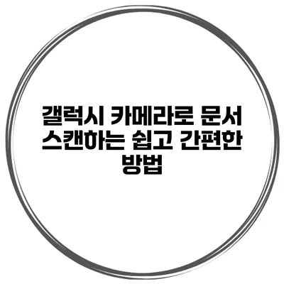 갤럭시 카메라로 문서 스캔하는 쉽고 간편한 방법