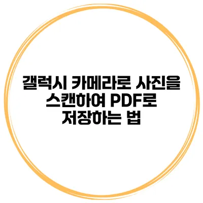 갤럭시 카메라로 사진을 스캔하여 PDF로 저장하는 법