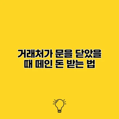 거래처가 문을 닫았을 때 떼인 돈 받는 법