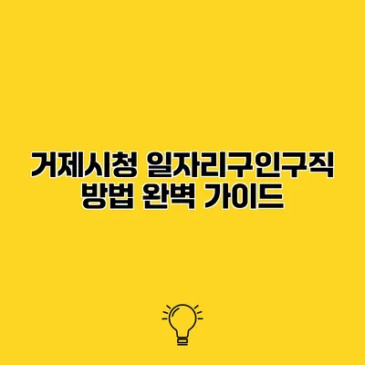 거제시청 일자리구인구직 방법 완벽 가이드