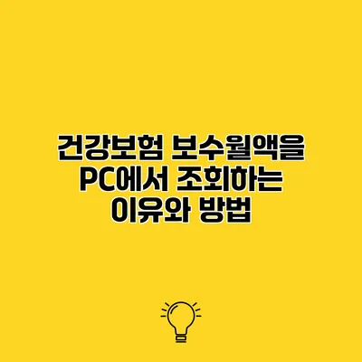 건강보험 보수월액을 PC에서 조회하는 이유와 방법