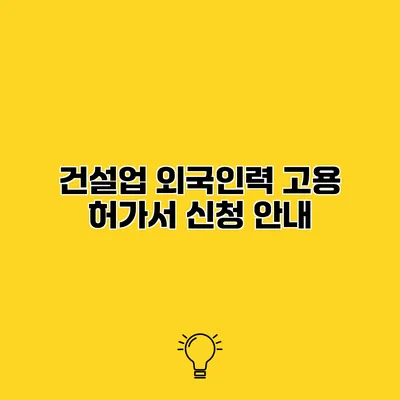 건설업 외국인력 고용 허가서 신청 안내