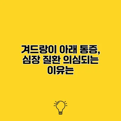 겨드랑이 아래 통증, 심장 질환 의심되는 이유는?