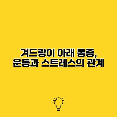 겨드랑이 아래 통증, 운동과 스트레스의 관계