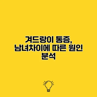 겨드랑이 통증, 남녀차이에 따른 원인 분석