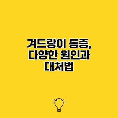 겨드랑이 통증, 다양한 원인과 대처법