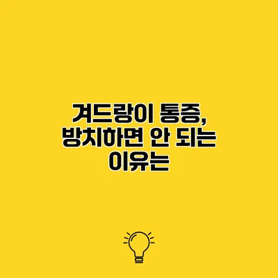 겨드랑이 통증, 방치하면 안 되는 이유는?
