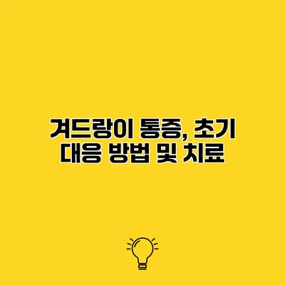 겨드랑이 통증, 초기 대응 방법 및 치료