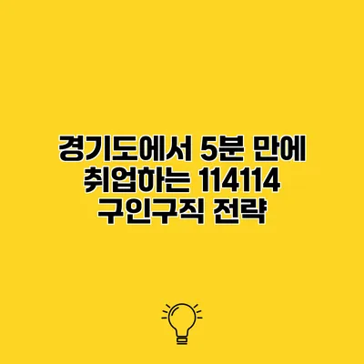 경기도에서 5분 만에 취업하는 114114 구인구직 전략
