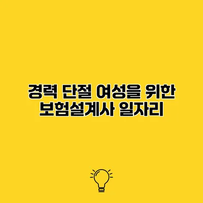 경력 단절 여성을 위한 보험설계사 일자리