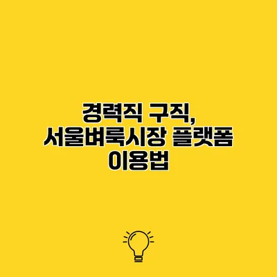 경력직 구직, 서울벼룩시장 플랫폼 이용법