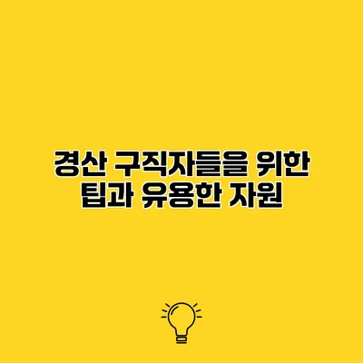 경산 구직자들을 위한 팁과 유용한 자원