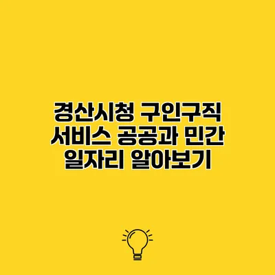 경산시청 구인구직 서비스 공공과 민간 일자리 알아보기