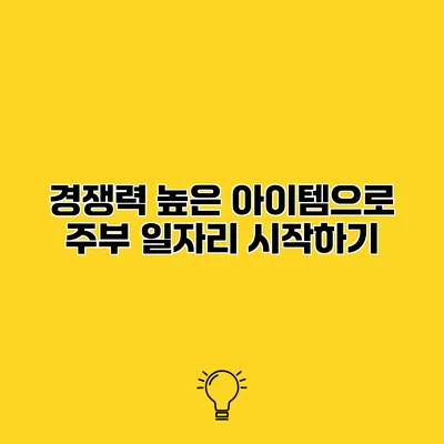 경쟁력 높은 아이템으로 주부 일자리 시작하기