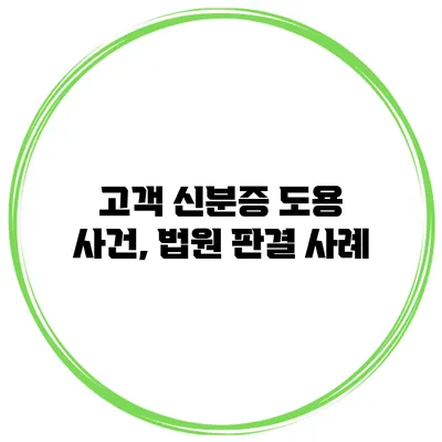 고객 신분증 도용 사건, 법원 판결 사례