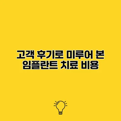고객 후기로 미루어 본 임플란트 치료 비용