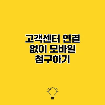 고객센터 연결 없이 모바일 청구하기