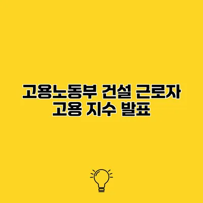 고용노동부 건설 근로자 고용 지수 발표