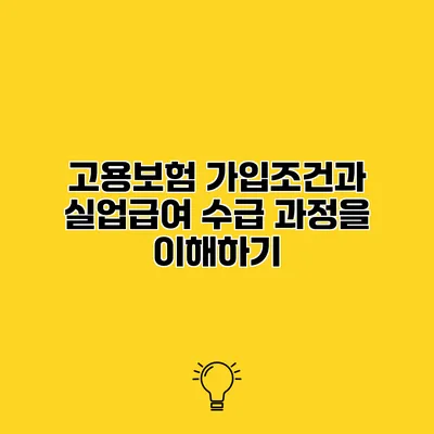 고용보험 가입조건과 실업급여 수급 과정을 이해하기