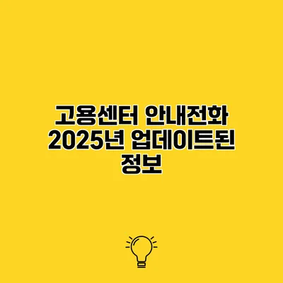 고용센터 안내전화 2025년 업데이트된 정보