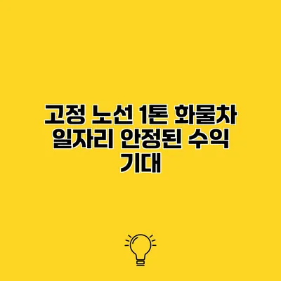 고정 노선 1톤 화물차 일자리 안정된 수익 기대