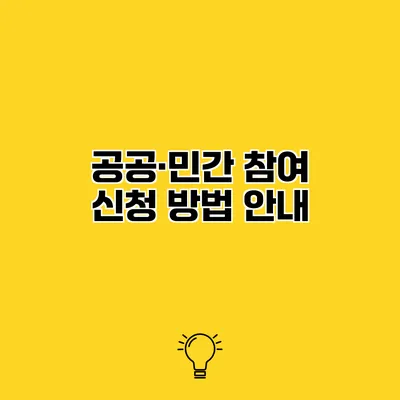 공공·민간 참여 신청 방법 안내
