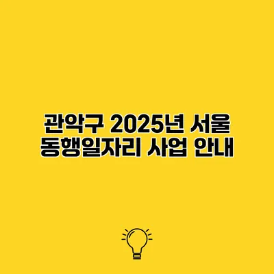 관악구 2025년 서울 동행일자리 사업 안내