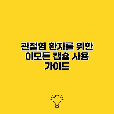 관절염 환자를 위한 이모튼 캡슐 사용 가이드