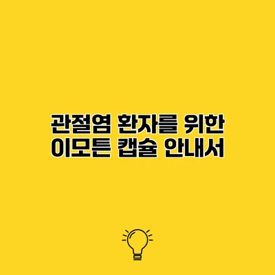 관절염 환자를 위한 이모튼 캡슐 안내서