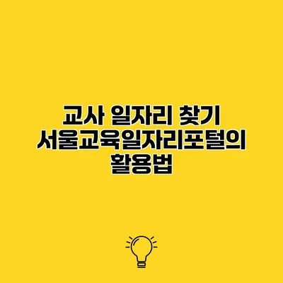교사 일자리 찾기 서울교육일자리포털의 활용법