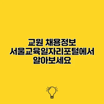 교원 채용정보 서울교육일자리포털에서 알아보세요