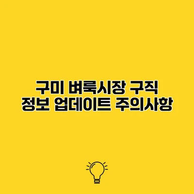 구미 벼룩시장 구직 정보 업데이트 주의사항
