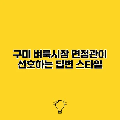 구미 벼룩시장 면접관이 선호하는 답변 스타일