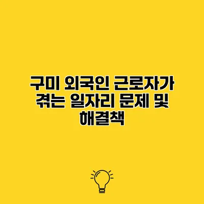 구미 외국인 근로자가 겪는 일자리 문제 및 해결책