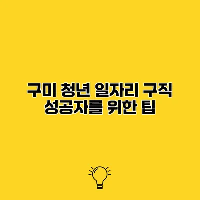 구미 청년 일자리 구직 성공자를 위한 팁