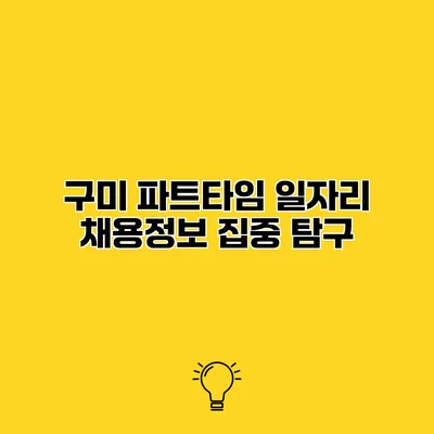 구미 파트타임 일자리 채용정보 집중 탐구
