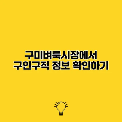 구미벼룩시장에서 구인구직 정보 확인하기