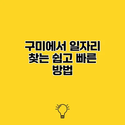 구미에서 일자리 찾는 쉽고 빠른 방법