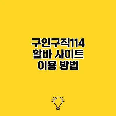 구인구직114 알바 사이트 이용 방법