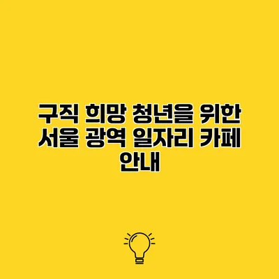 구직 희망 청년을 위한 서울 광역 일자리 카페 안내