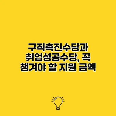 구직촉진수당과 취업성공수당, 꼭 챙겨야 할 지원 금액