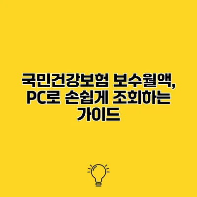 국민건강보험 보수월액, PC로 손쉽게 조회하는 가이드