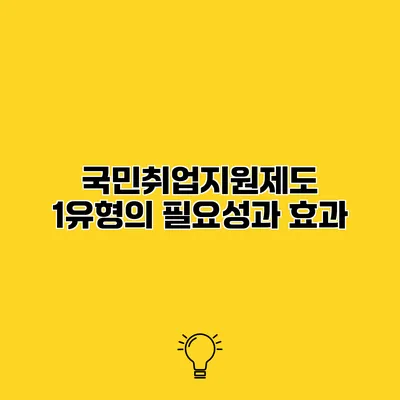 국민취업지원제도 1유형의 필요성과 효과