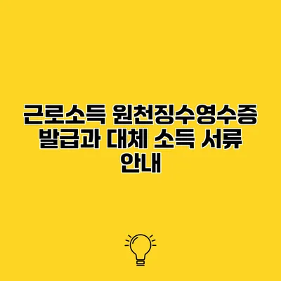 근로소득 원천징수영수증 발급과 대체 소득 서류 안내
