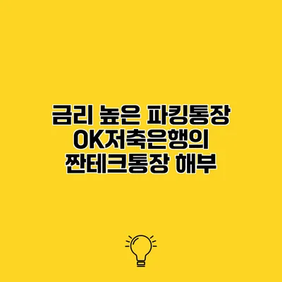 금리 높은 파킹통장 OK저축은행의 짠테크통장 해부