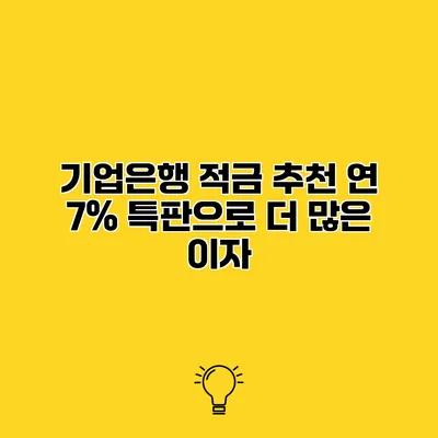 기업은행 적금 추천 연 7% 특판으로 더 많은 이자