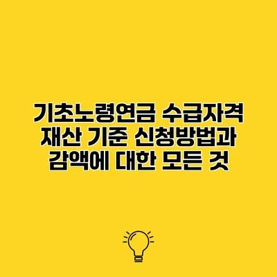 기초노령연금 수급자격 재산 기준 신청방법과 감액에 대한 모든 것