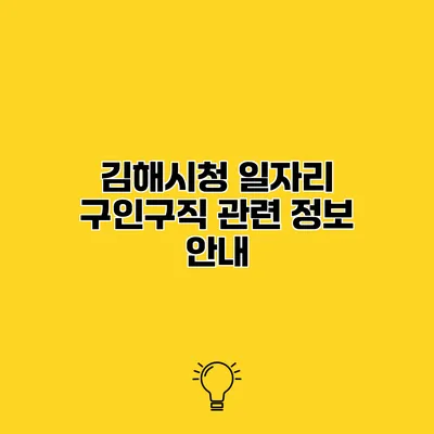김해시청 일자리 구인구직 관련 정보 안내