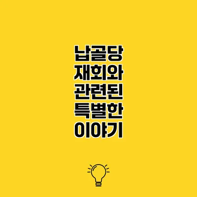 납골당 재회와 관련된 특별한 이야기
